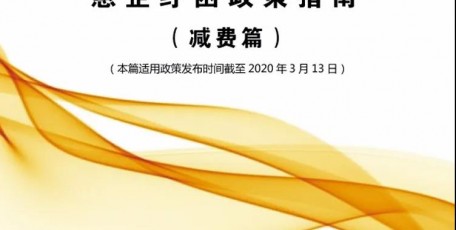 中国企业联合会、中国企业家协会       惠企纾困政策指南 （减费篇）、（降税篇）、（财政金融扶持篇）