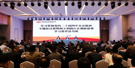陕投集团党委举办学习贯彻党的二十届四中全会精神专题研讨班暨树立和践行正确政绩观学习教育读书班