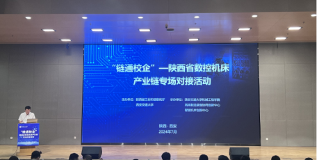 “链通校企”—陕西省数控机床产业链专场对接活动成功举办