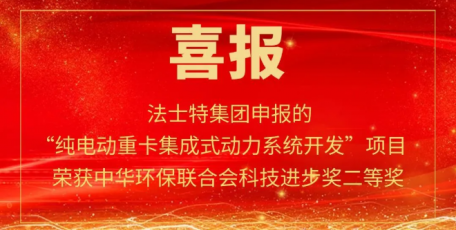 法士特荣获中华环保联合会科技进步二等奖