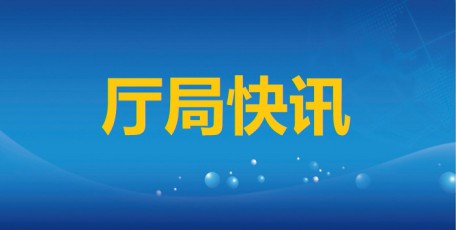 省工信厅召开机关工会第四次会员代表大会