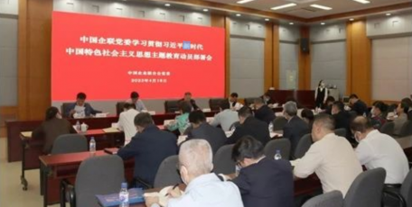 中国企业联合会党委召开学习贯彻习近平新时代中国特色社会主义思想主题教育动员部署会