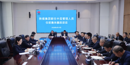 陕煤集团开展新任中层管理人员任前集体廉政谈话
