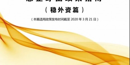 中国企业联合会、中国企业家协会 惠企纾困政策指南 （稳外资篇）、（对外投资合作篇）、（稳外贸篇）