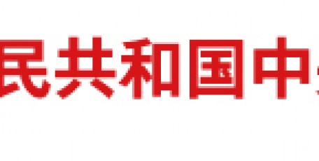 国务院办公厅关于生态环境保护  综合行政执法有关事项的通知