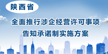 图解：《陕西省人民政府办公厅关于印发全面推行涉企经营许可事项告知承诺制实施方案的通知》