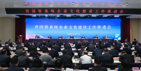省国资系统企业文化建设工作推进会在西安召开