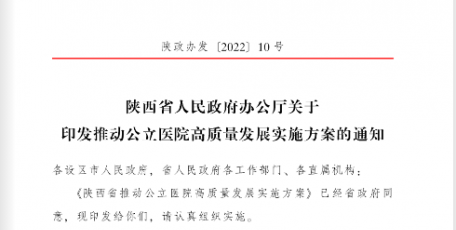 陕西省人民政府办公厅关于印发推动公立医院高质量发展实施方案的通知