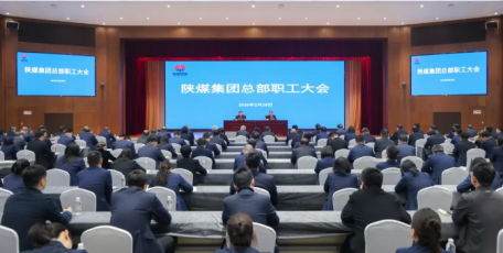 陕煤集团召开总部职工大会