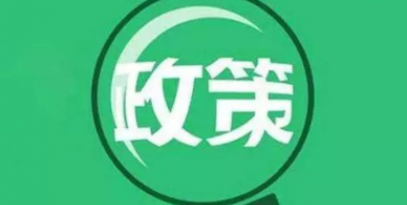 关注政策“组合拳”落地见效 | 助企“政策包”如何让企业减负担、得实惠？