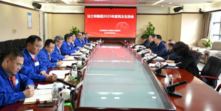 法士特集团召开2025年度党员领导干部民主生活会