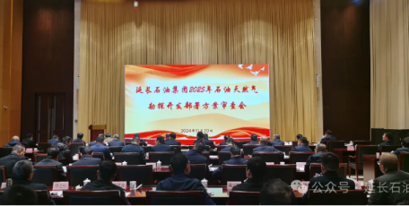 延长石油集团公司召开2025年度油气勘探开发部署会