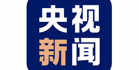 商务部：中国已成为全球第二大消费市场、第一贸易大国