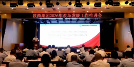 陕药集团召开2026年改革发展工作推进会