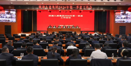 陕建九建集团召开第一季度工作会