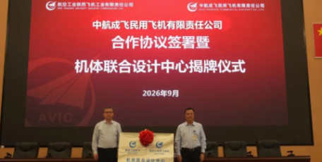 【公司要闻】陕飞与成飞民机机体联合设计中心揭牌成立
