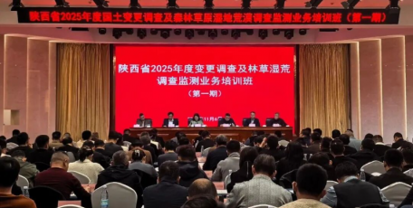 全省2025年度国土变更调查及林草湿荒调查监测第一期业务培训班在延安举办