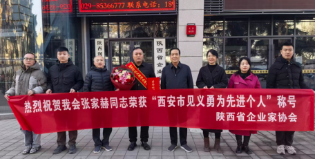 喜报！热烈祝贺我会张家赫同志荣获“西安市见义勇为先进个人”称号