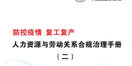 防控疫情 复工复产 人力资源与劳动关系合规治理手册（二）