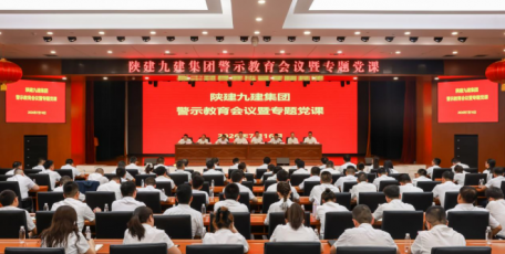 陕建九建集团召开警示教育会议暨专题党课