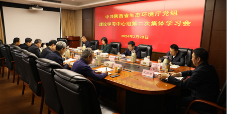 陕西省生态环境厅党组理论学习中心组开展2024年第2次集体学习