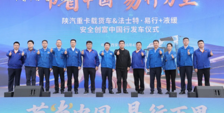 陕汽重卡&法士特“节省中国 易行万里”盛大启幕