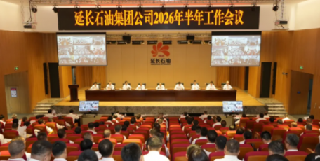 延长石油集团公司召开2026年半年工作会