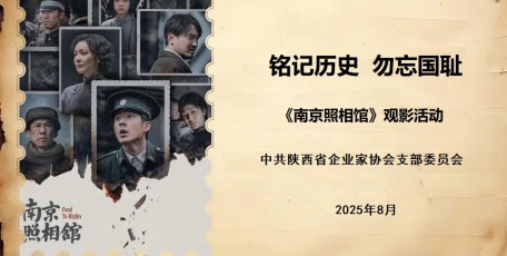 铭记历史，勿忘国耻——陕西省企业家协会党支部组织开展观看爱国主义影片《南京照相馆》主题党日活动