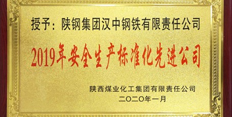 陕钢集团汉钢公司荣获陕煤集团安全生产标准化先进公司荣获陕钢集团安全先进单位