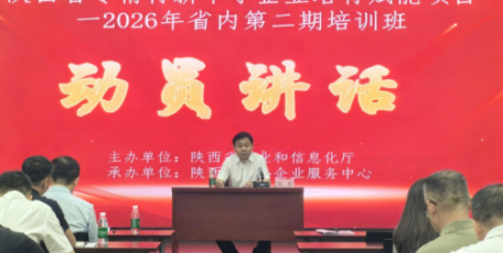 陕西省专精特新中小企业培育赋能（2026年省内第二期）培训班顺利开班