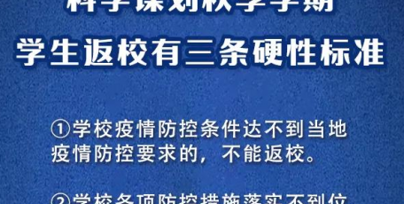 教育部：科学谋划秋季学期学生返校有3条硬性标准