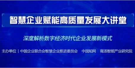 “智慧企业赋能高质量发展大讲堂”第一季成功举办 第二季于5月7日开讲