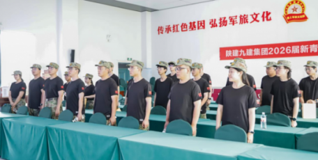 新力量，新征程！看九建青年逐光启新！