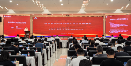 陕西省企业家协会七届五次理事会在西安召开