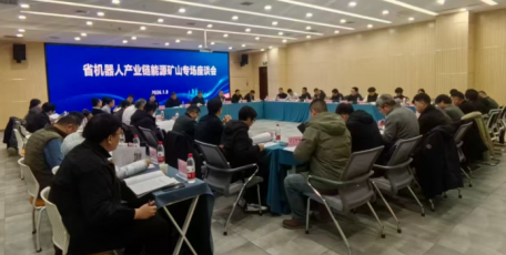 省机器人产业链能源矿山专场座谈会在榆林召开