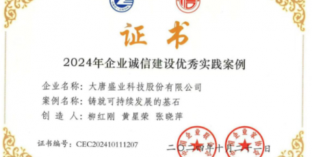 喜报！大唐盛业科技股份有限公司获评2024年全国企业诚信建设优秀实践案例