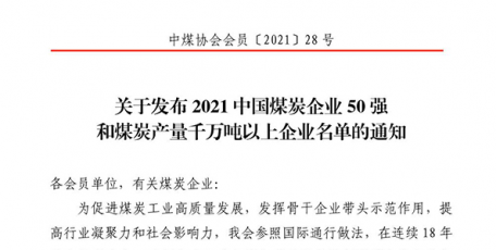 彬煤公司跃居中国煤炭企业50强第19位