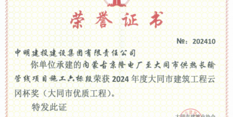 荣誉再+1，热烈祝贺京隆电厂至大同市供热长输管线项目荣获“云冈杯奖”！