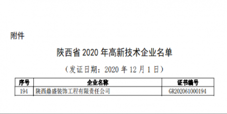 喜报|鼎盛装饰公司顺利通过高新技术企业认定