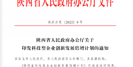 陕西省人民政府办公厅关于印发科技型企业创新发展倍增计划的通知