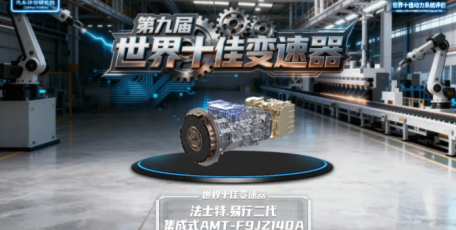 法士特·易行斩获“世界十佳变速器”殊荣