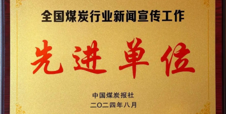 陕煤集团荣获 “全国煤炭行业新闻宣传工作先进单位”称号