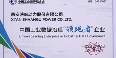 陕鼓动力获评2025中国工业数据治理“领跑者”企业
