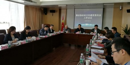 陕西省企业家协会企业文化建设委员会工作会议在西安召开