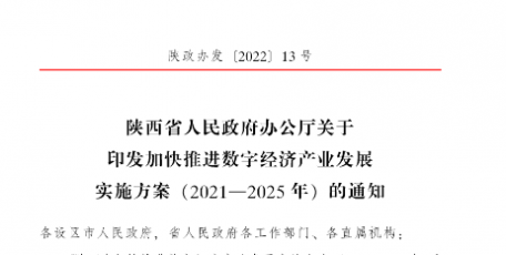 陕西省人民政府办公厅关于印发加快推进数字经济产业发展实施方案（2021—2025年）的通知