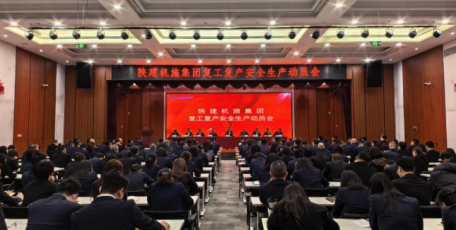 陕建机施集团召开复工复产安全生产动员会