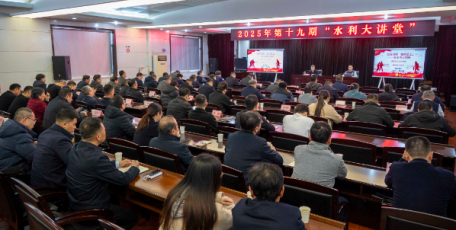 省水利厅举办2025年第十九期“水利大讲堂”