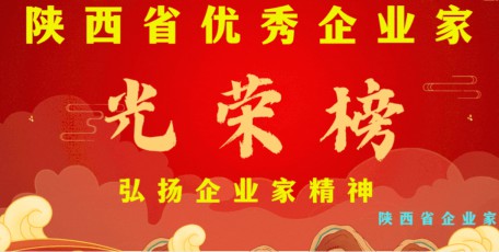 祝贺|“第十届陕西省优秀企业家”名单揭晓