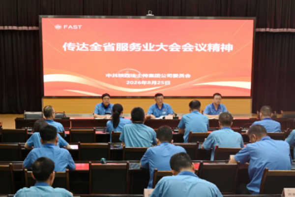 法士特传达学习全省服务业大会精...