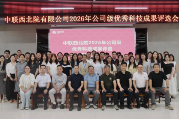 中联西北院举办2026年优秀科技成...